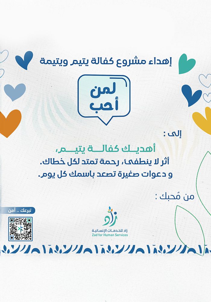 مشروع اهداء كفالة يتميم ويتيمة