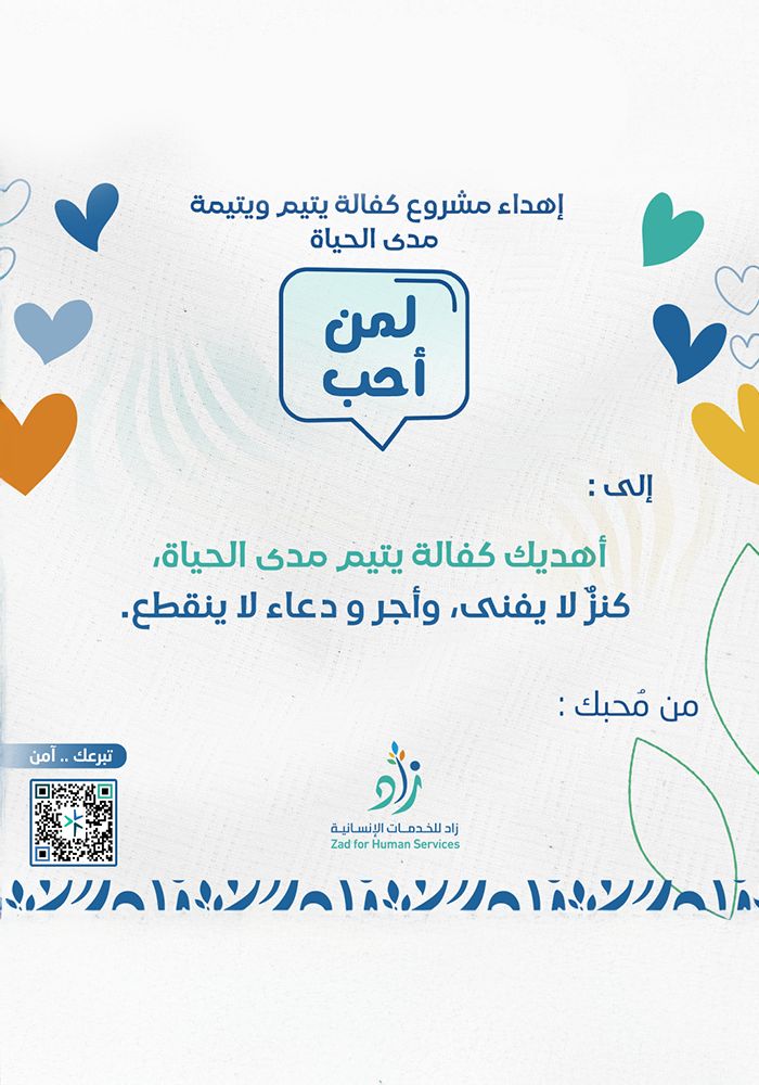 اهداء مشروع كفالة يتيم ويتيمة مدى الحياة