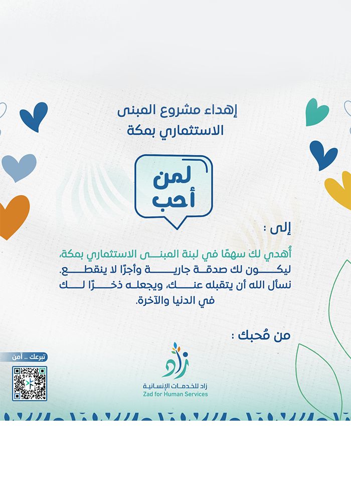 إهداء المبنى الاستثماري بمكة – جمعية زاد الخيرية
