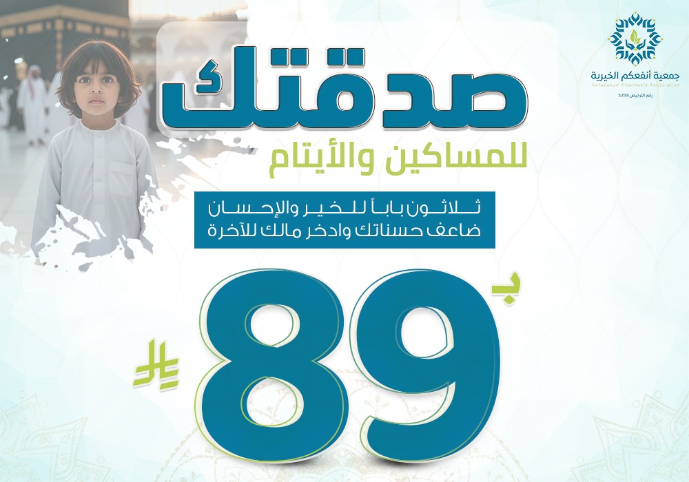 صدقتك للأيتام والمساكين