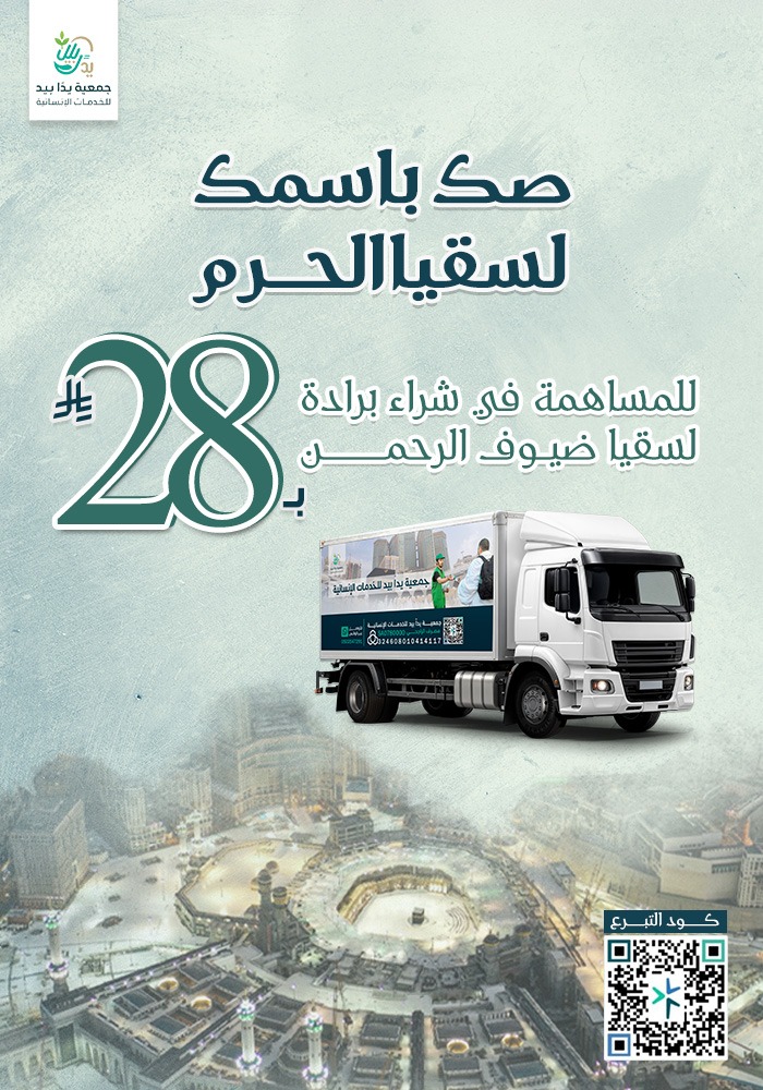 مشروع صك باسمك لسقيا الحرم