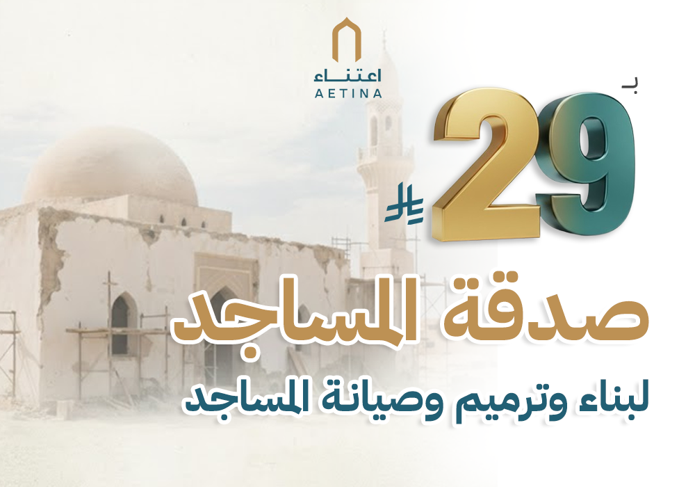 مشروع صدقة المساجد