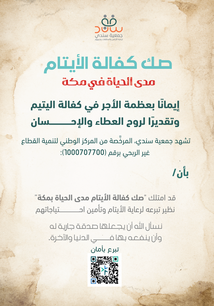 صك كفالة الأيتام بمكة