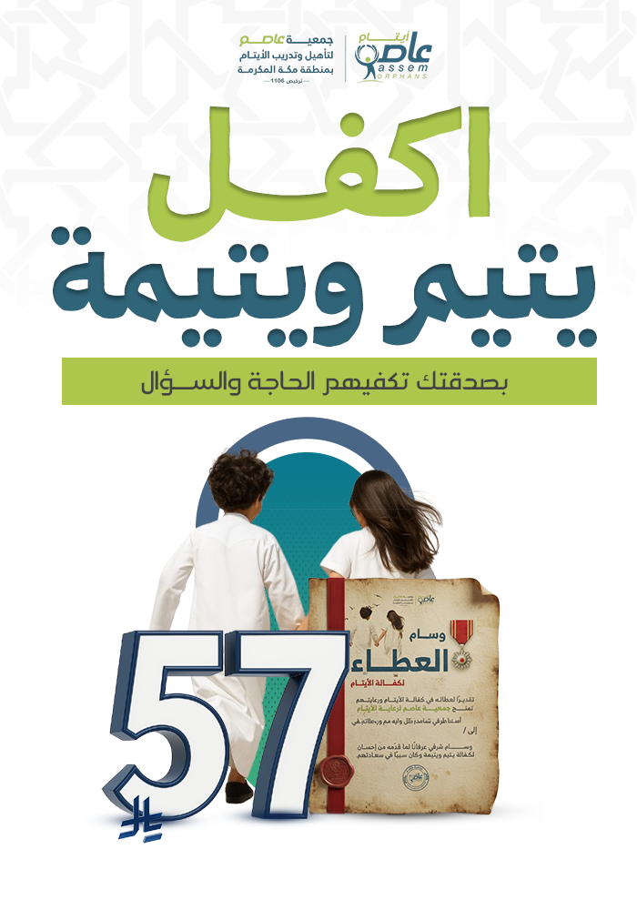 اكفل يتيم ويتيمة