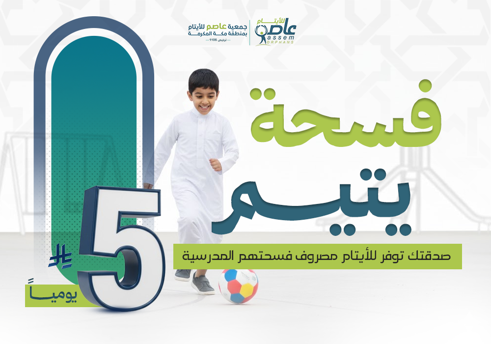 مصروف فسحة يتيم