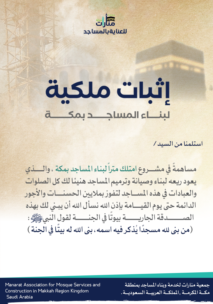 امتلك متراً بمكة لبناء المساجد