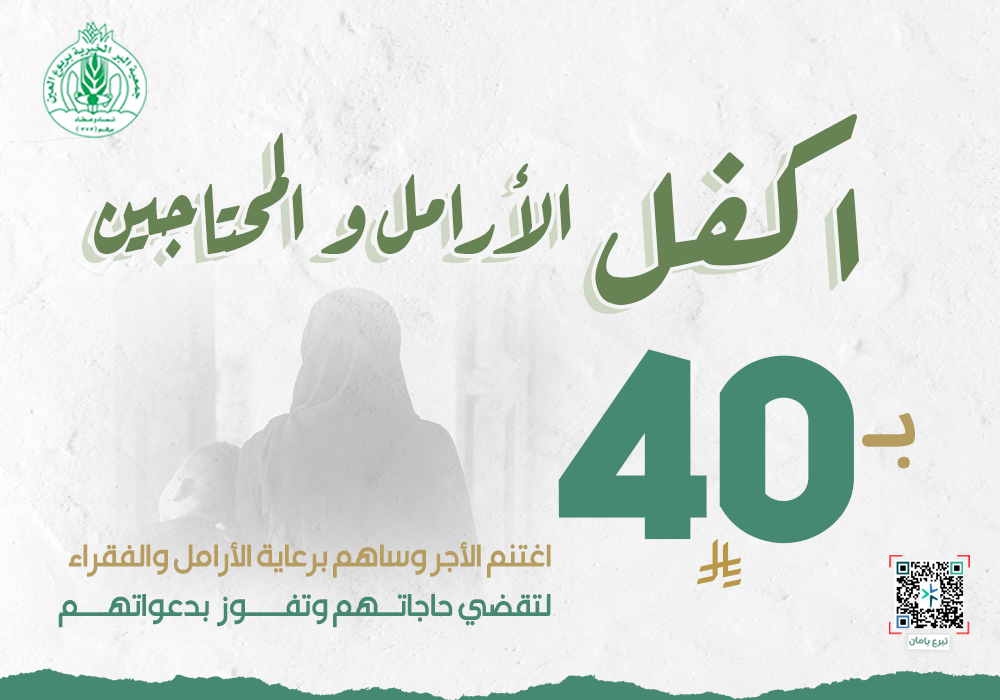 كفالة الأرامل والمحتاجين