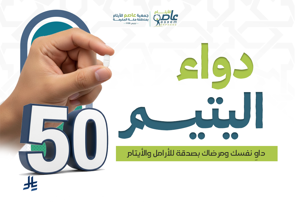 مشروع دواء اليتيم