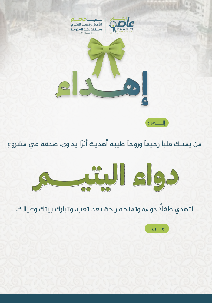 مشروع دواء اليتيم