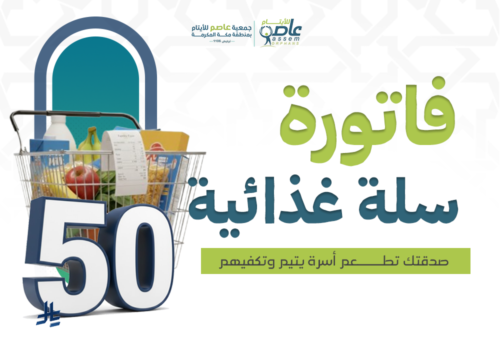 السلة الغذائية لأسرة يتيم