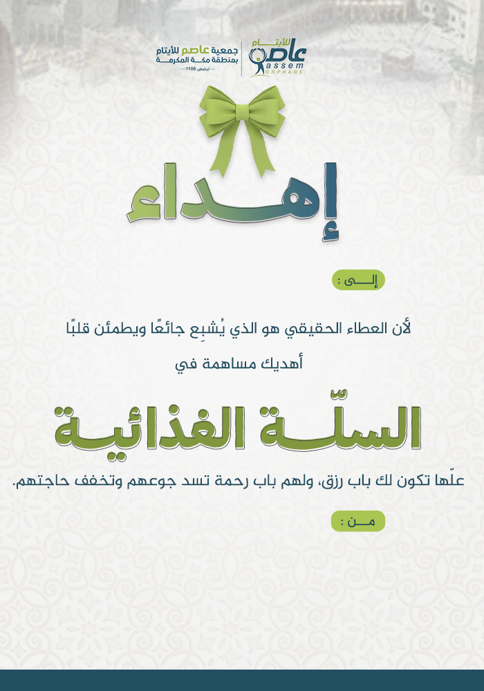 السلة الغذائية لأسرة يتيم