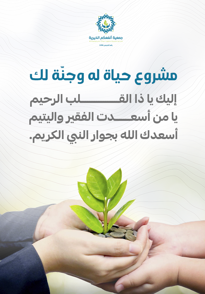 اهداء سهم في مشروع حياه له وجنة لك