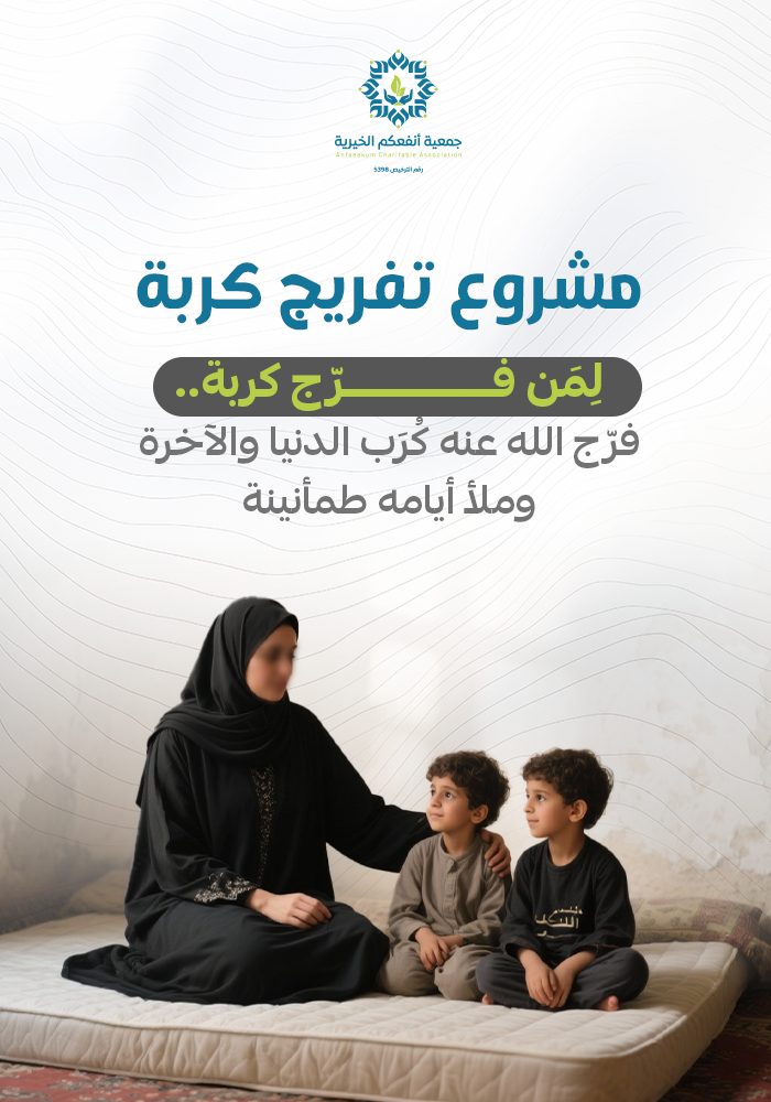 اهداء صدقة في مشروع تفريج كربة