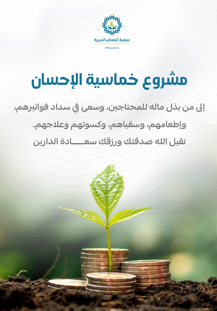 خماسية الإحسان