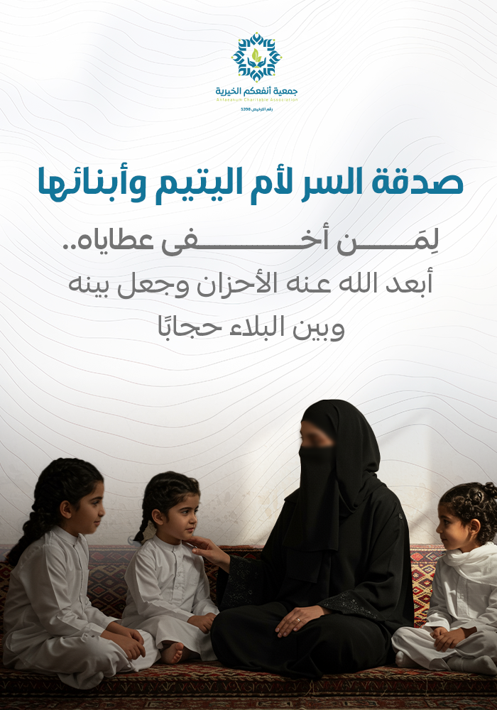 صدقة السر لأم اليتيم وأبنائها