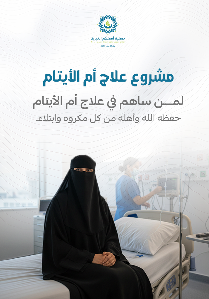 مشروع علاج أم الأيتام