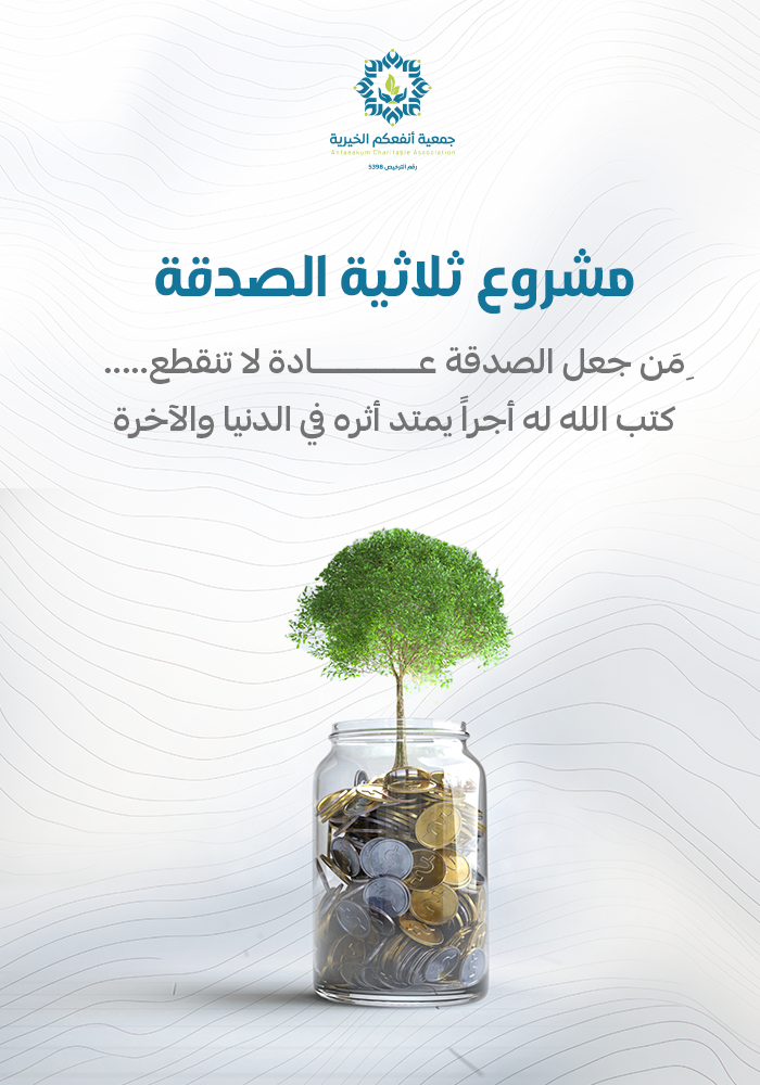 مشروع ثلاثية الصدقة