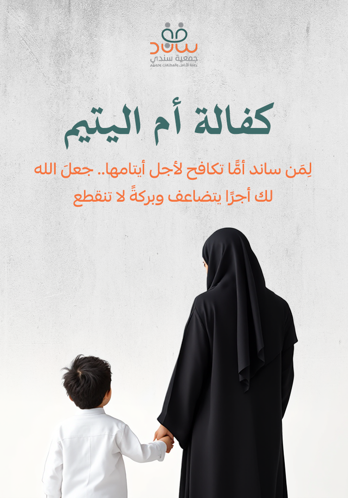 سهم في مشروع كفالة أم اليتيم