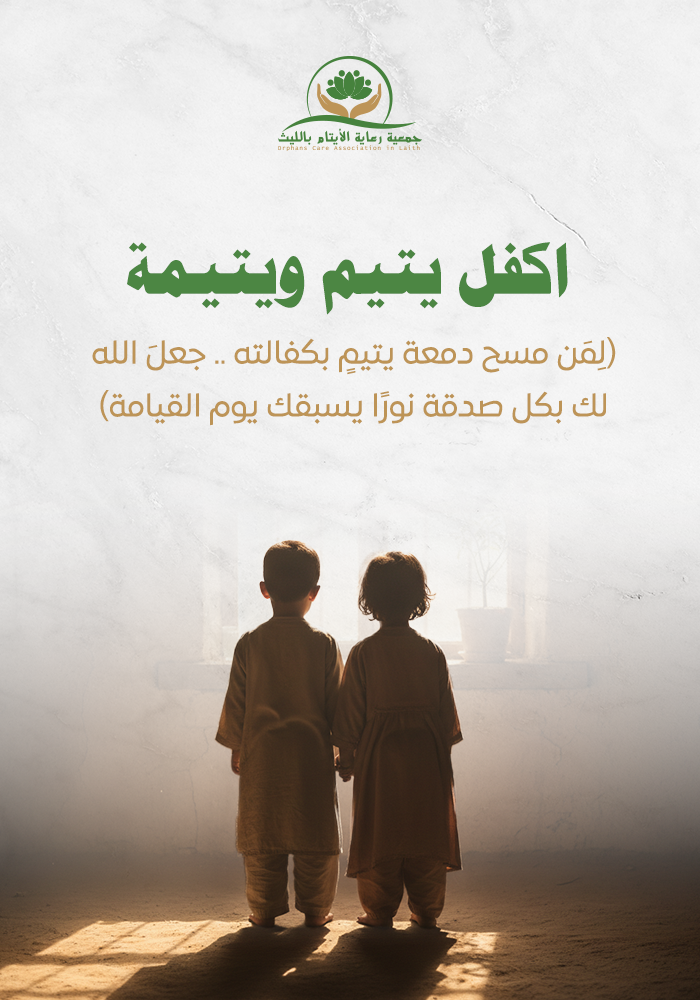 اهداء اكفل يتيم ويتيمة