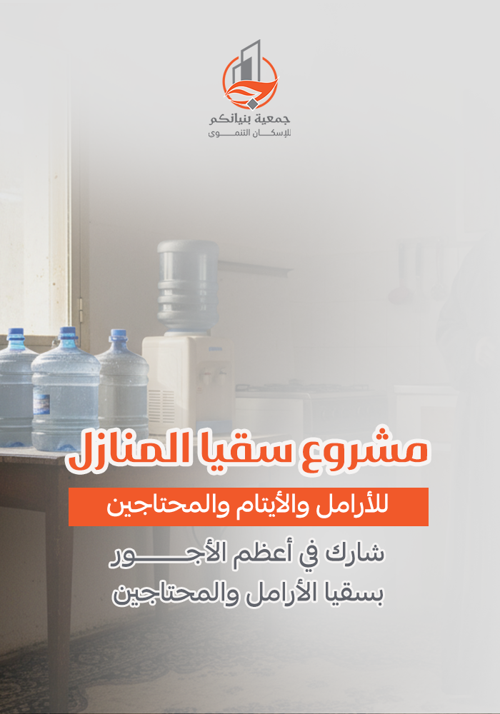 صدقة لسقيا أسرة محتاجة