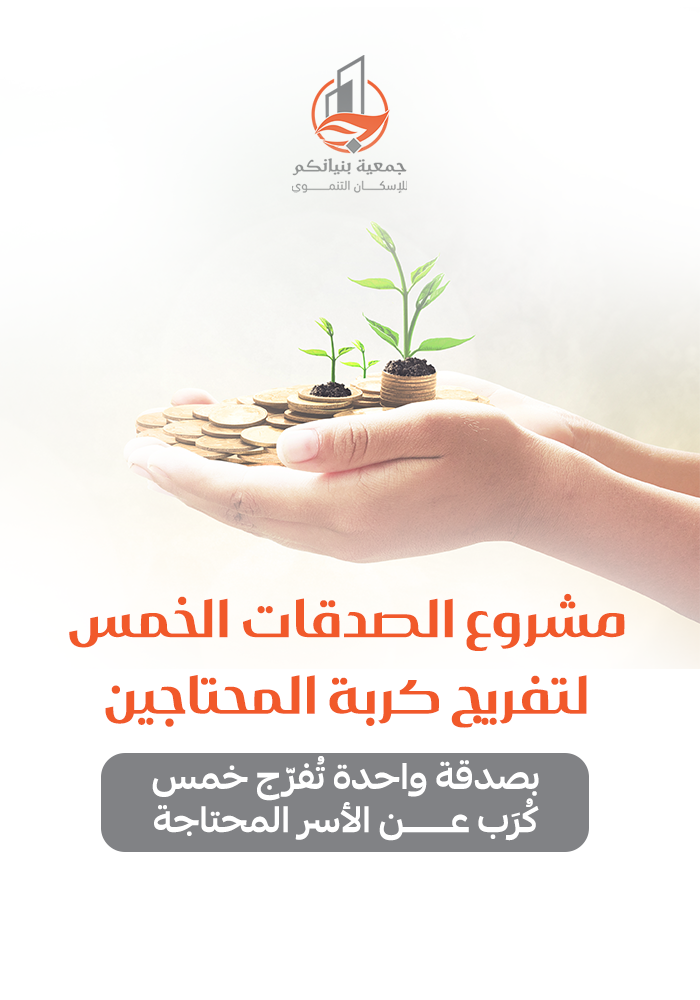 مشروع الصدقات الخمس لتفريج كربة المحتاجين