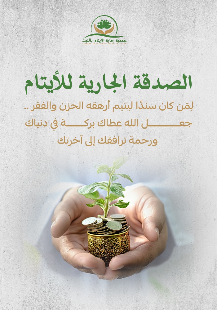 الصدقة الجارية للأيتام 30 ريال