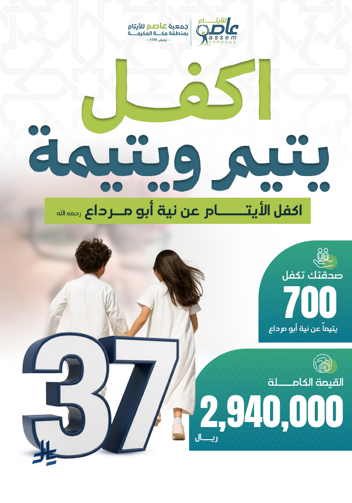 اكفل يتيم ويتيمة عن نية " ابي مرداع "رحمه الله