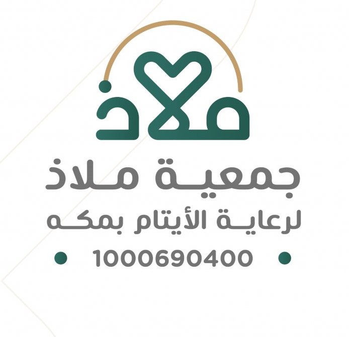 جمعية ملاذ لرعاية الايتام بمكة