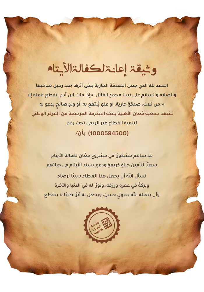 وثيقة إعانة لكفالة الأيتام