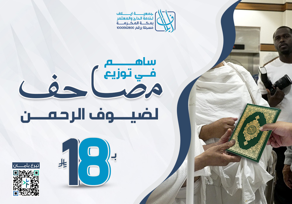 نوزع عنك مصحف باسمك لضيوف الرحمن بمكة