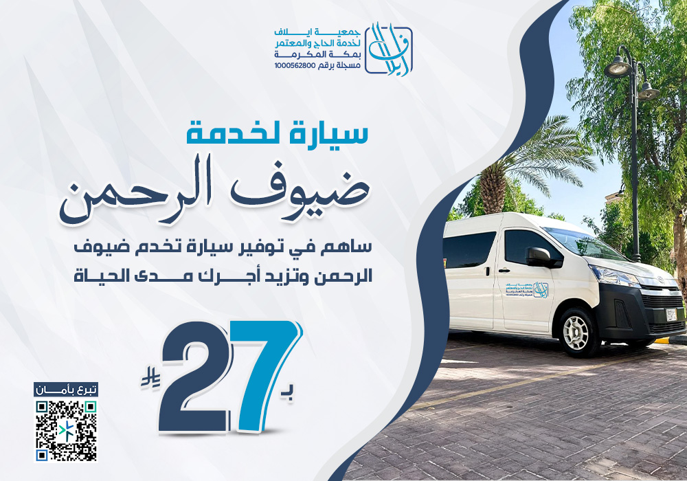 سيارة لخدمة ضيوف الرحمن