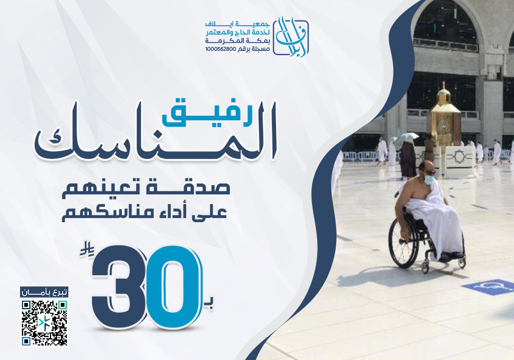 مشروع رفيق المناسك