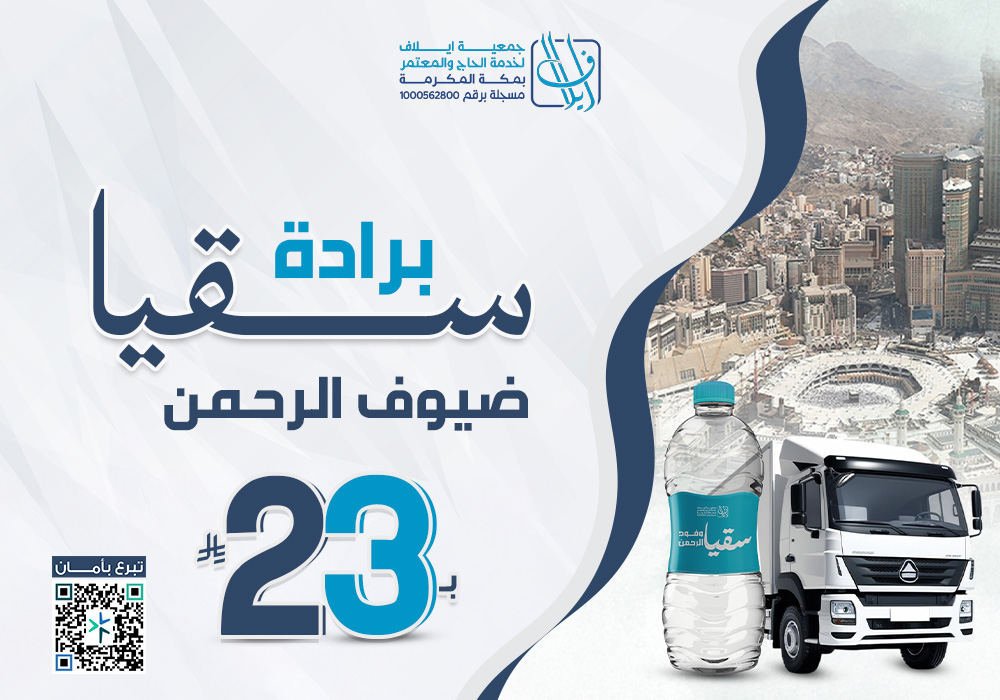 مشروع برادة سقيا ضيوف الرحمن