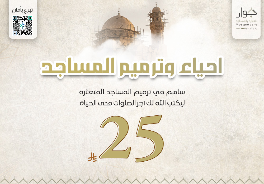 احياء و ترميم المساجد