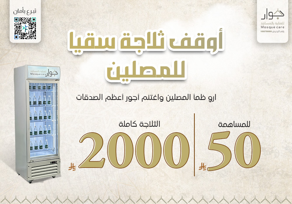 أوقف ثلاجة سقيا للمصلين