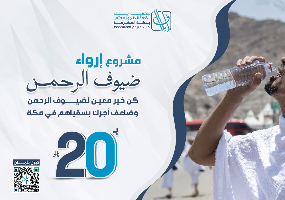 إرواء ضيوف الرحمن