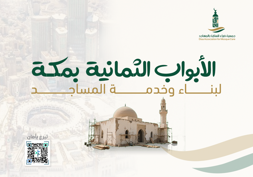 الأبواب الثمانية لبناء وخدمة المساجد