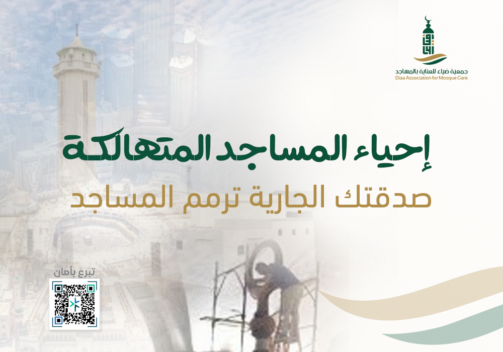 إحياء المساجد المتهالكة