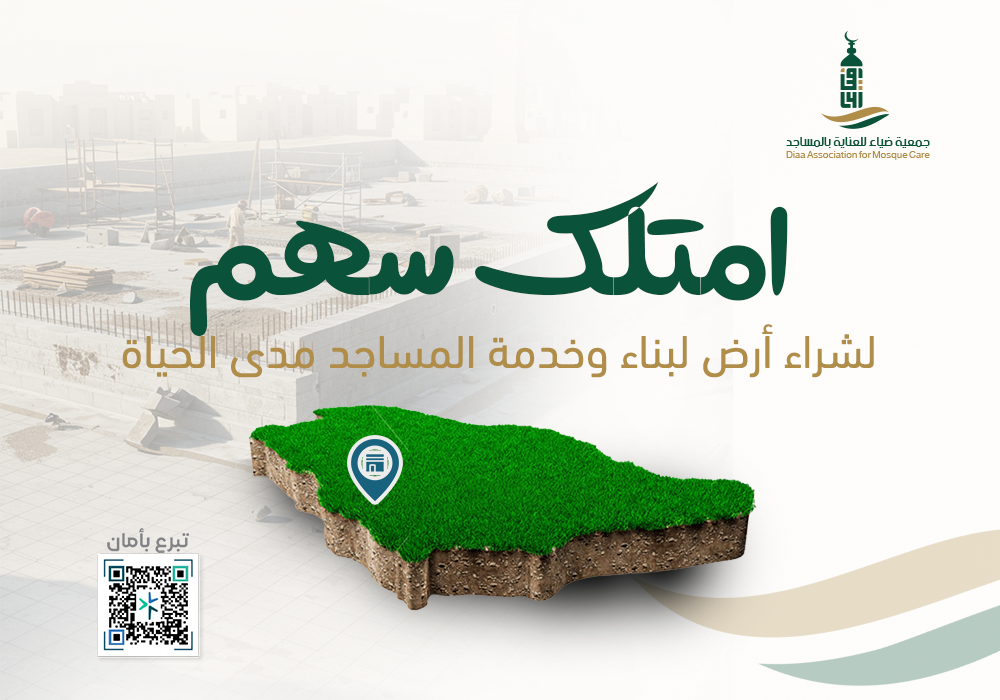 مشروع امتلك سهم لشراء أرض لبناء وخدمة المساجد مدى الحياة