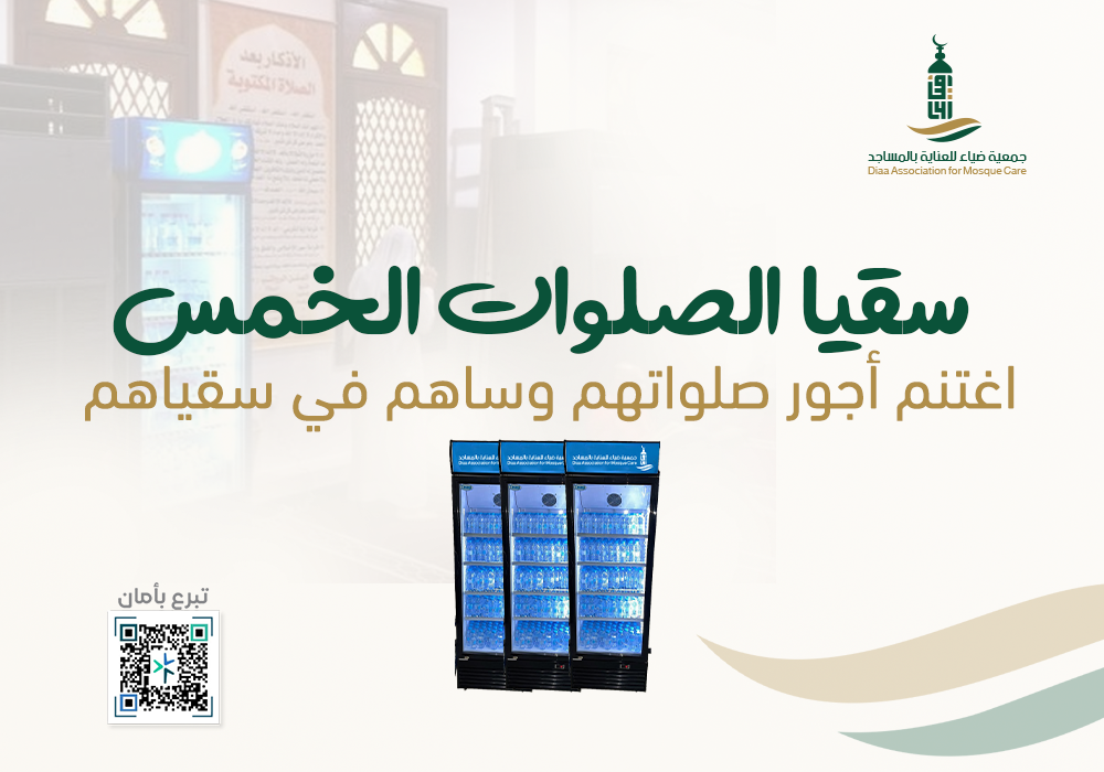 مشروع سقيا الصلوات الخمس في المساجد