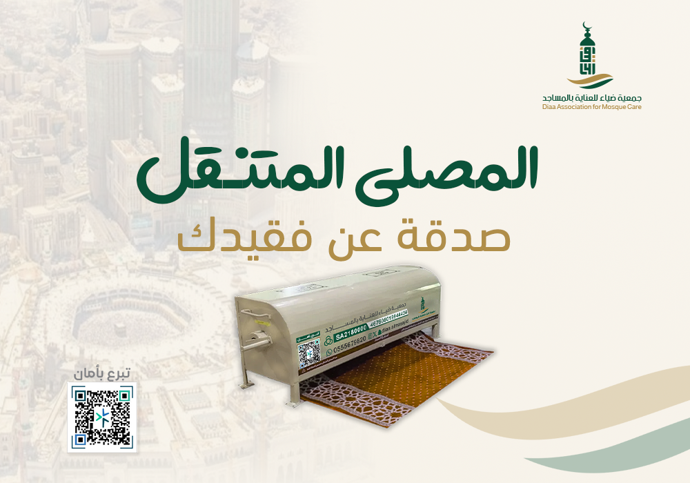 المصلى المتنقل