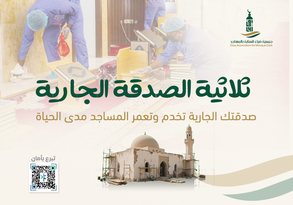مشروع ثلاثية الصدقة الجارية للمساجد