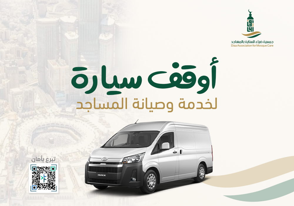 سيارة لخدمة وصيانة المساجد