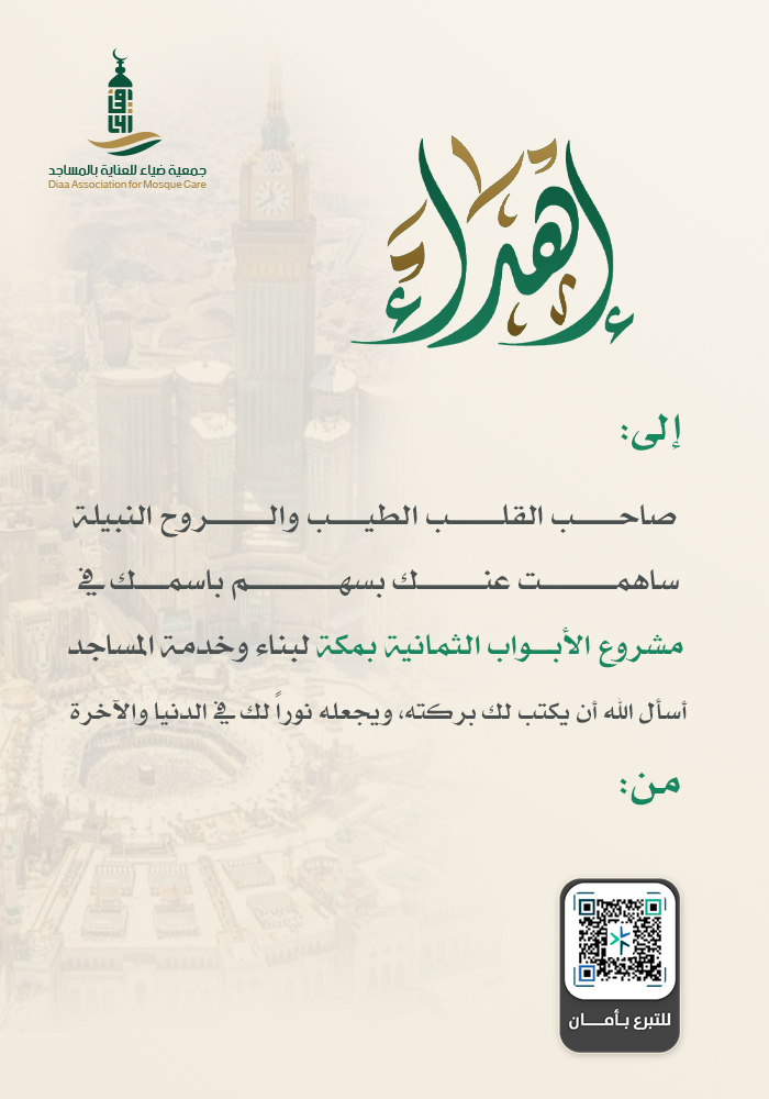 الأبواب الثمانية لبناء وخدمة المساجد