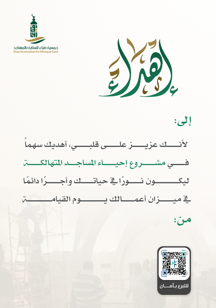 إحياء المساجد المتهالكة