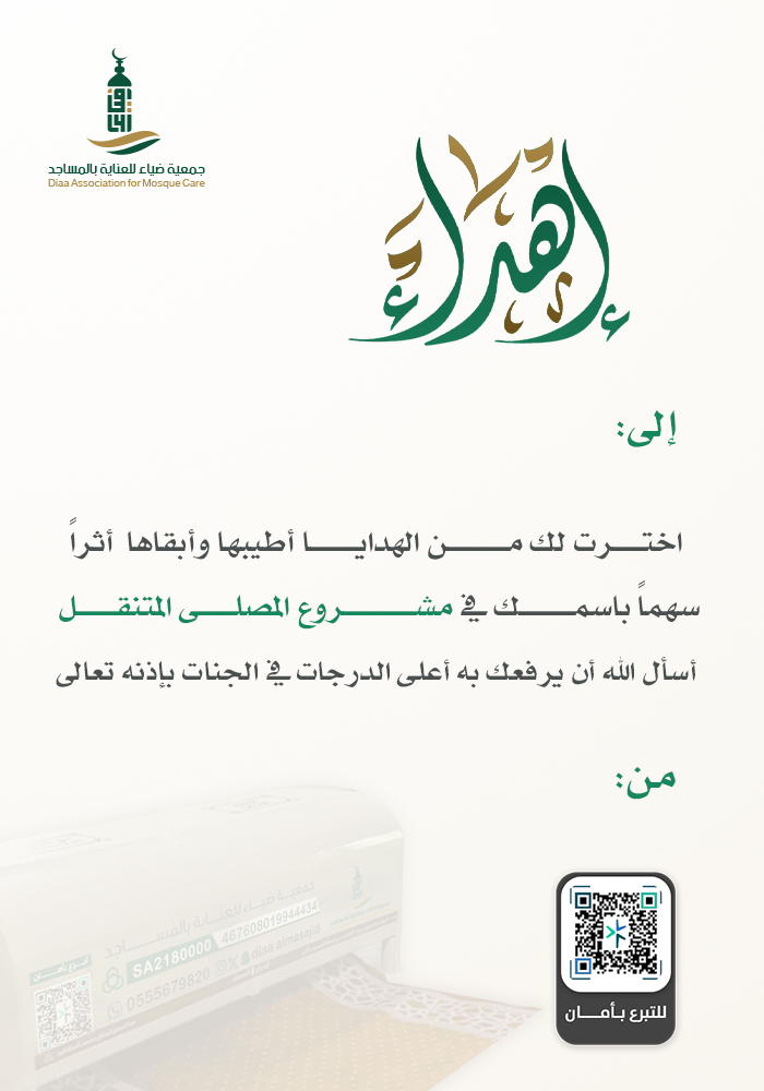 المصلى المتنقل