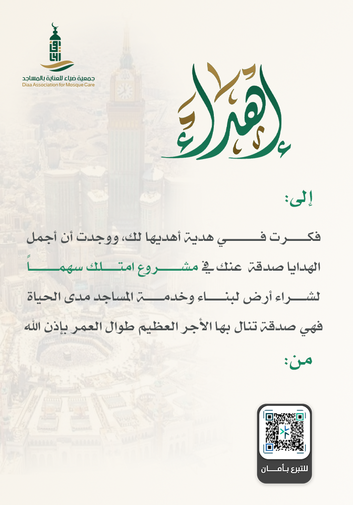 امتلك سهم لشراء أرض لبناء وخدمة المساجد مدى الحياة