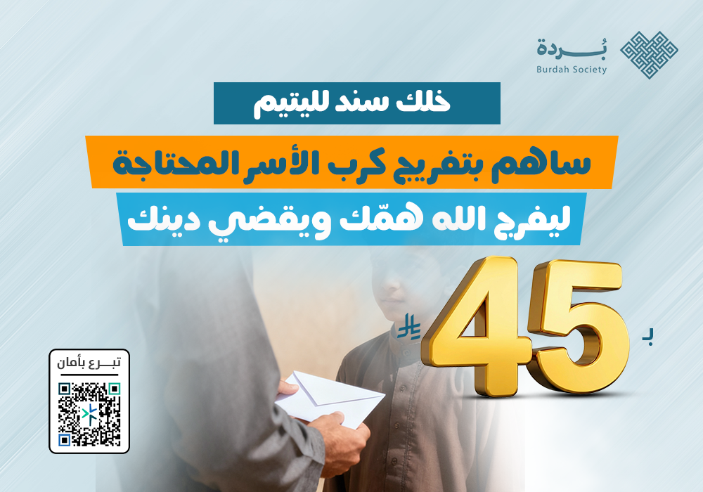 خلك سند لليتيم