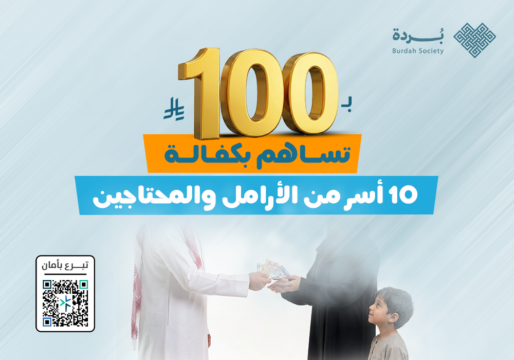 ساهم بكفالة 10 أسر من الأرامل والمحتاجين