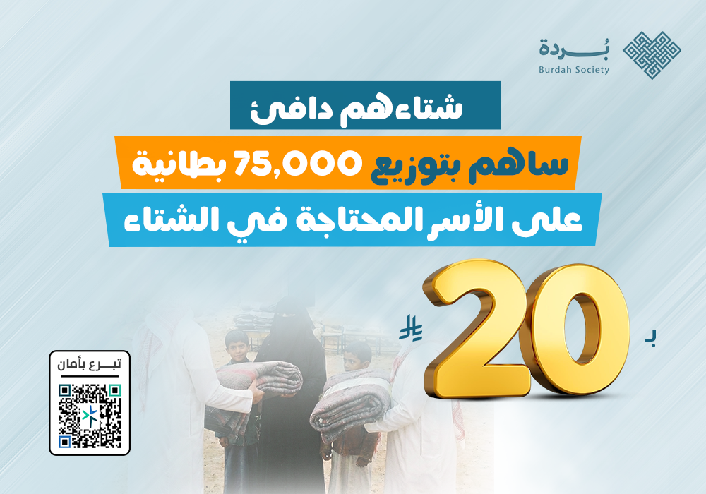 بـ20 ريال شتاؤهم دافئ